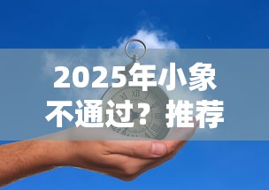 2025年小象不通过？推荐5个借款平台借钱容易