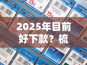 2025年目前好下款？梳理五个短期贷款平台
