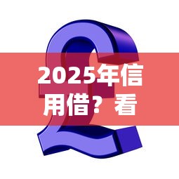 2025年信用借？看看这五个怎么投诉贷款平台