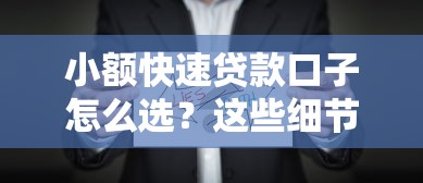 小额快速贷款口子怎么选？这些细节必须注意