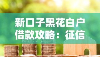 新口子黑花白户借款攻略：征信不好也能下款的真实测评