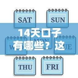 14天口子有哪些？这5个平台审核快、到账稳