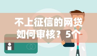 不上征信的网贷如何审核？5个审核重点必看