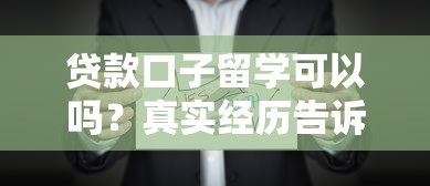 贷款口子留学可以吗？真实经历告诉你这些细节要注意