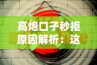 高炮口子秒拒原因解析：这5个坑你踩过吗？