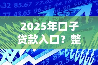 2025年口子贷款入口？整合5个借款平台能贷款