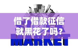 借了借款征信就黑花了吗？3分钟搞懂信用记录真相