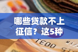 哪些贷款不上征信？这5种方式审核快、门槛低