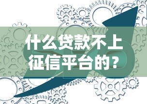 什么贷款不上征信平台的？这5种选择你可能还不知道！