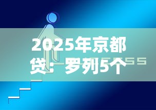 2025年京都贷：罗列5个好点的网贷平台