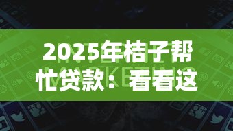 2025年桔子帮忙贷款：看看这5个融资平台贷款