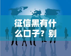 征信黑有什么口子？别慌！试试这几个可行方法