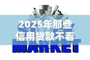 2025年那些信用贷款不看征信，看看这5个网贷征信查询平台