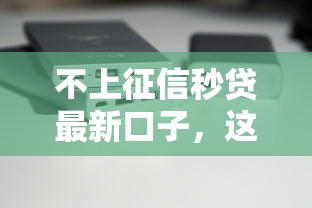 不上征信秒贷最新口子，这几个平台真的能快速到账吗？实测分享避坑指南