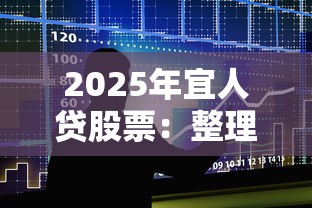 2025年宜人贷股票：整理5个不看征信的贷款平台