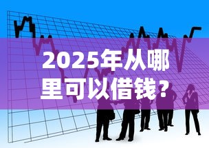 2025年从哪里可以借钱？看看这5个贷款好过的平台