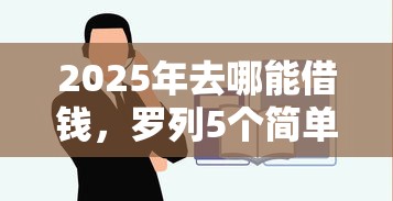 2025年去哪能借钱，罗列5个简单容易贷款口子