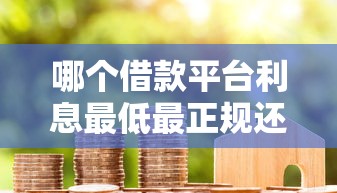 哪个借款平台利息最低最正规还款期限长？这5家真实对比帮你避坑