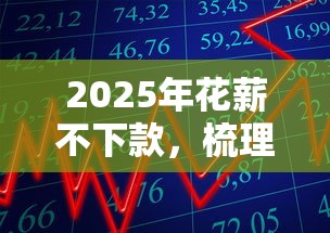 2025年花薪不下款，梳理5个秒下700芝麻分贷款口子