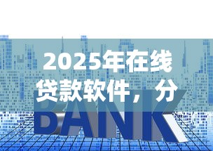 2025年在线贷款软件，分享5个网贷平台利息最低