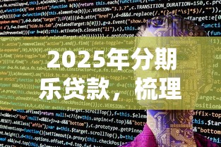 2025年分期乐贷款，梳理5个贷款不上诚信平台的软件