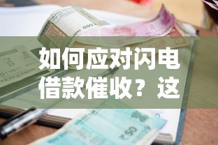 如何应对闪电借款催收？这6个方法帮你化解压力