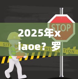 2025年xiaoe？罗列5个借钱平台不看综合评估的app