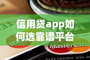 信用贷app如何选靠谱平台？这5点避坑指南必须看