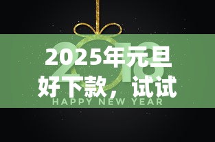 2025年元旦好下款，试试这5个p2p平台贷款
