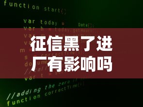 征信黑了进厂有影响吗？打工族必看的三点真相和补救技巧