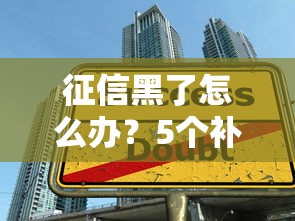 征信黑了怎么办？5个补救方法助你成功贷款
