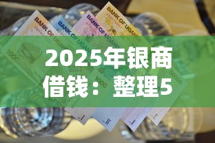 2025年银商借钱：整理5个超级黑户包下款的网贷