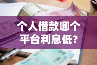 个人借款哪个平台利息低？这5家低息平台靠谱又省心！
