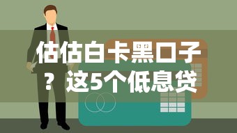 2025年大额贷款容易下款的口子：罗列五个无视黑户的口子