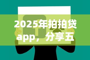 2025年拍拍贷app，分享五个公积金贷款平台好
