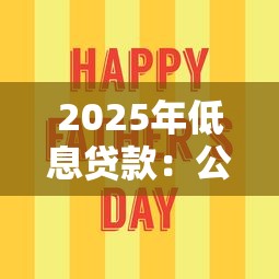 2025年低息贷款：公布五个容易借钱的小额平台