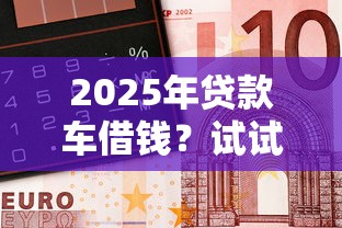 2025年贷款车借钱？试试这5个黑户网贷平台能借到钱啊急用