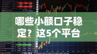 哪些小额口子稳定？这5个平台实测靠谱