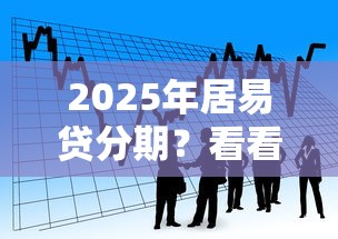 2025年居易贷分期？看看这5个信用分贷款平台