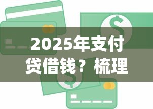 2025年支付贷借钱？梳理5个手机小额黑户快速贷款app
