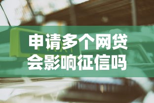 申请多个网贷会影响征信吗？这几点不注意可能吃大亏