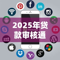 2025年贷款审核通不过怎么办？分享五个贷款通过高的软件