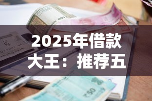 2025年借款大王：推荐五个当前逾期能下款的救命平台
