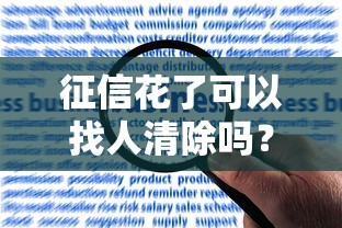 征信花了可以找人清除吗？真实经历告诉你真相
