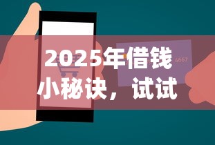 2025年借钱小秘诀，试试这五个公积金贷款平台app