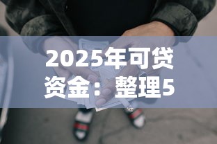 2025年可贷资金：整理5个黑户高炮不审核的口子