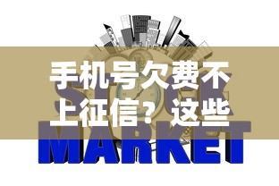 手机号欠费不上征信？这些知识点可能帮你保住信用分