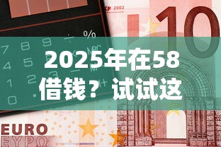 2025年在58借钱？试试这5个小额短期用钱好平台