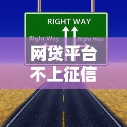 网贷平台不上征信吗？这3种情况可能影响你的信用记录