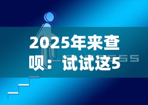 2025年来查呗：试试这5个好下款不看征信贷款平台